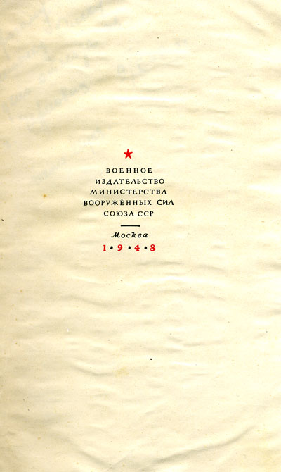 Книгаго: В окопах Сталинграда [1947, Воениздат. С иллюстрациями]. Иллюстрация № 1