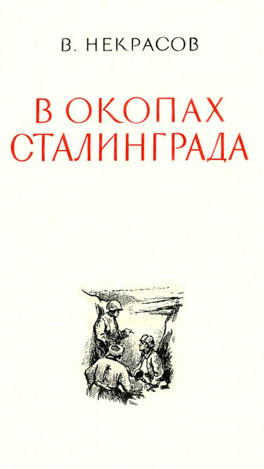 Книгаго: В окопах Сталинграда [1947, Воениздат. С иллюстрациями]. Иллюстрация № 3