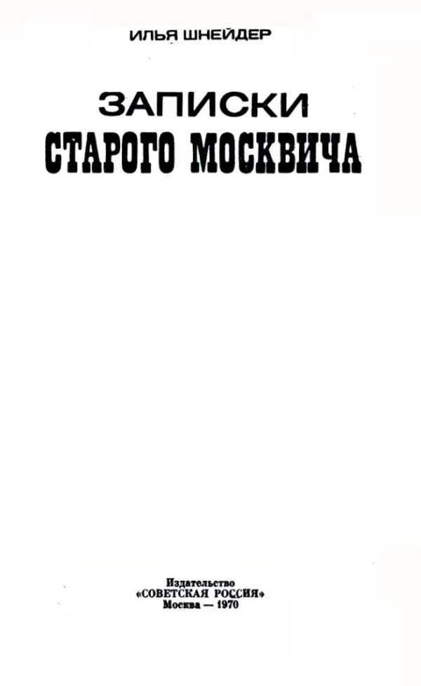 Книгаго: Записки старого москвича. Иллюстрация № 1