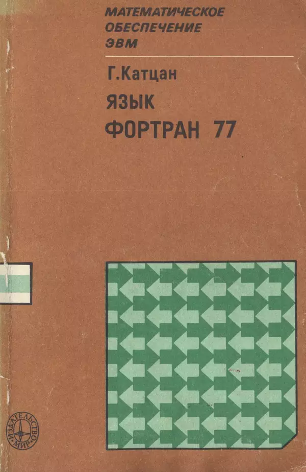 Книгаго: Язык Фортран 77. Иллюстрация № 1