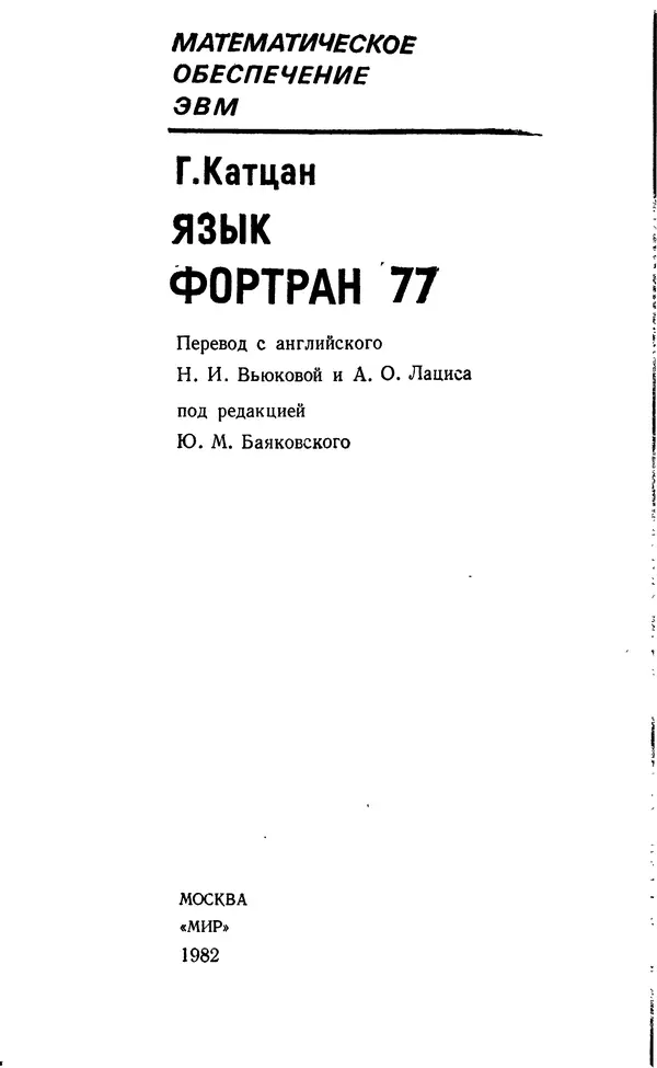Книгаго: Язык Фортран 77. Иллюстрация № 4