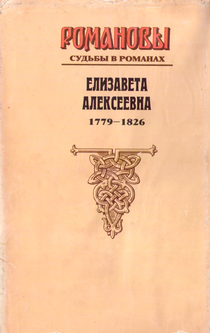 Книгаго: Елизавета Алексеевна: Тихая императрица. Иллюстрация № 9