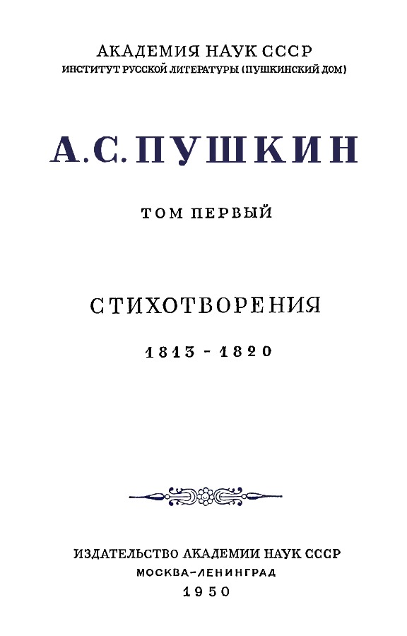 Книгаго: А.С. Пушкин. Полное собрание сочинений в 10 томах. Том 1. Иллюстрация № 4