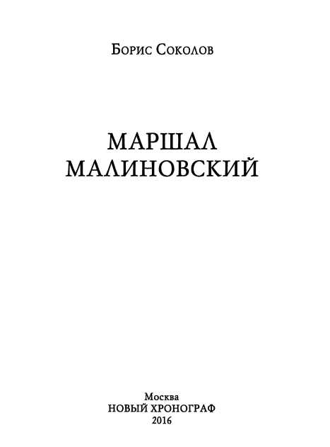 Книгаго: Маршал Малиновский. Иллюстрация № 1