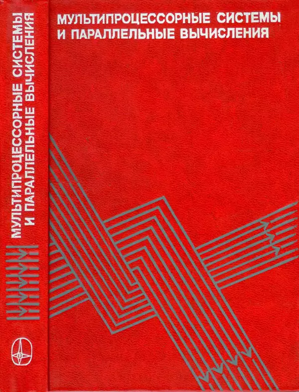 Книгаго: Мультипроцессорные системы и параллельные вычисления. Иллюстрация № 1