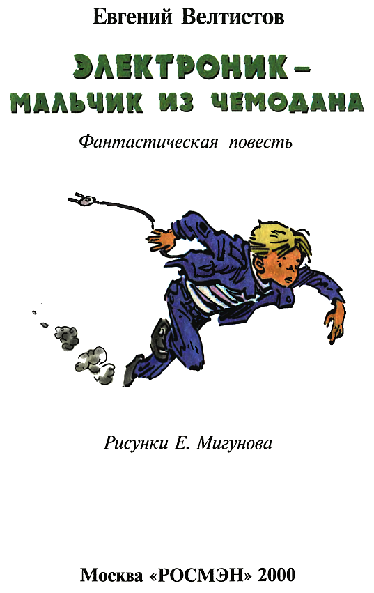 Книгаго: Электроник — мальчик из чемодана (с цветными иллюстрациями). Иллюстрация № 1