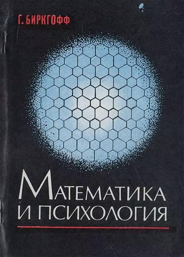 Книгаго: Математика и психология. Иллюстрация № 1