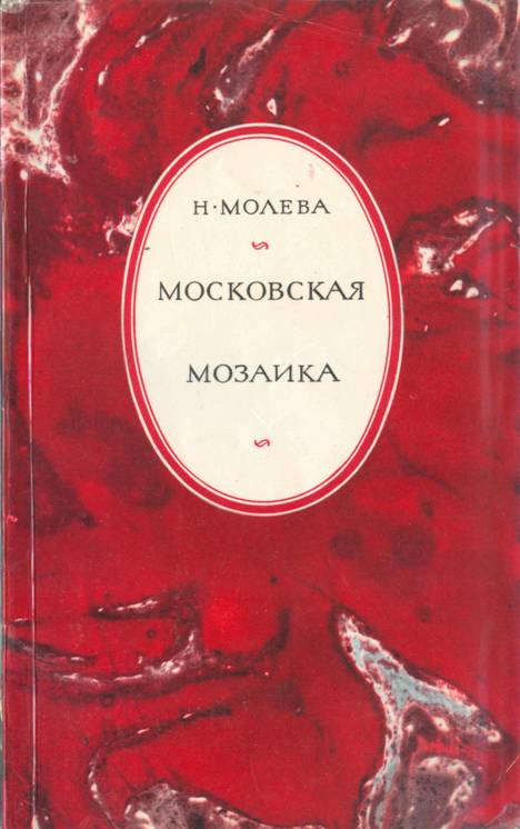 Книгаго: Московская мозаика. Иллюстрация № 1
