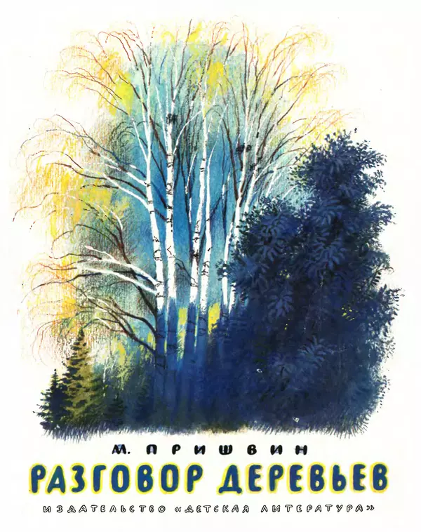 Книгаго: Разговор деревьев. Иллюстрация № 1