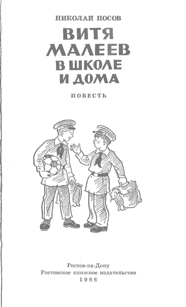 Книгаго: Витя Малеев в школе и дома. Иллюстрация № 3