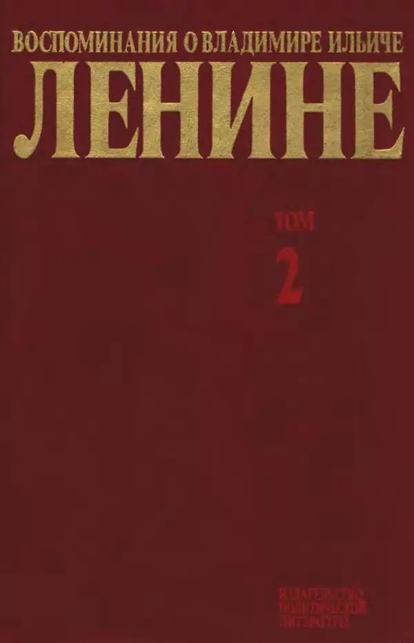 Книгаго: Воспоминания о  Ленине В 10 т., т.2. (Н.К.Крупская). Иллюстрация № 1