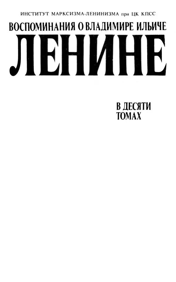 Книгаго: Воспоминания о  Ленине В 10 т., т.2. (Н.К.Крупская). Иллюстрация № 4