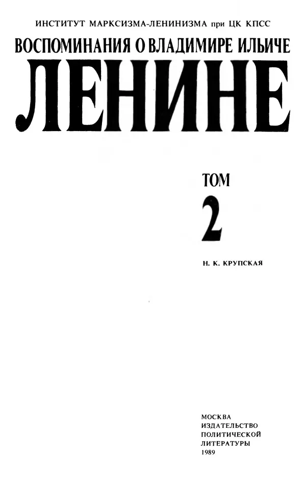 Книгаго: Воспоминания о  Ленине В 10 т., т.2. (Н.К.Крупская). Иллюстрация № 5