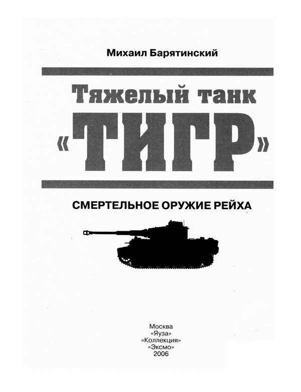 Книгаго: Тяжёлый танк «Тигр». Смертельное оружие Рейха. Иллюстрация № 1