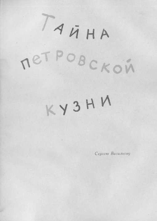 Книгаго: Тайна Петровской кузни. Иллюстрация № 1