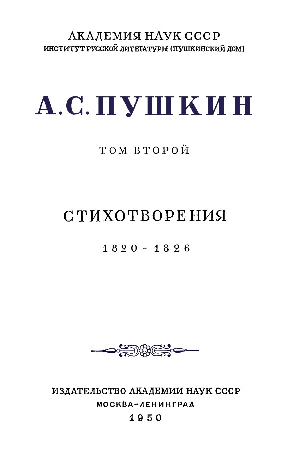 Книгаго: А.С. Пушкин. Полное собрание сочинений в 10 томах. Том 2. Иллюстрация № 4