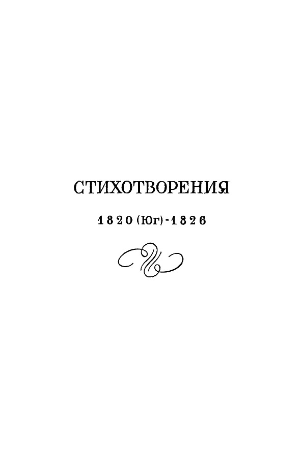 Книгаго: А.С. Пушкин. Полное собрание сочинений в 10 томах. Том 2. Иллюстрация № 5