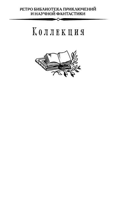 Книгаго: Корабль палачей. Иллюстрация № 2