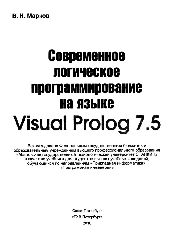 Книгаго: Современное логическое программирование на языке Visual Prolog 7.5. Иллюстрация № 2