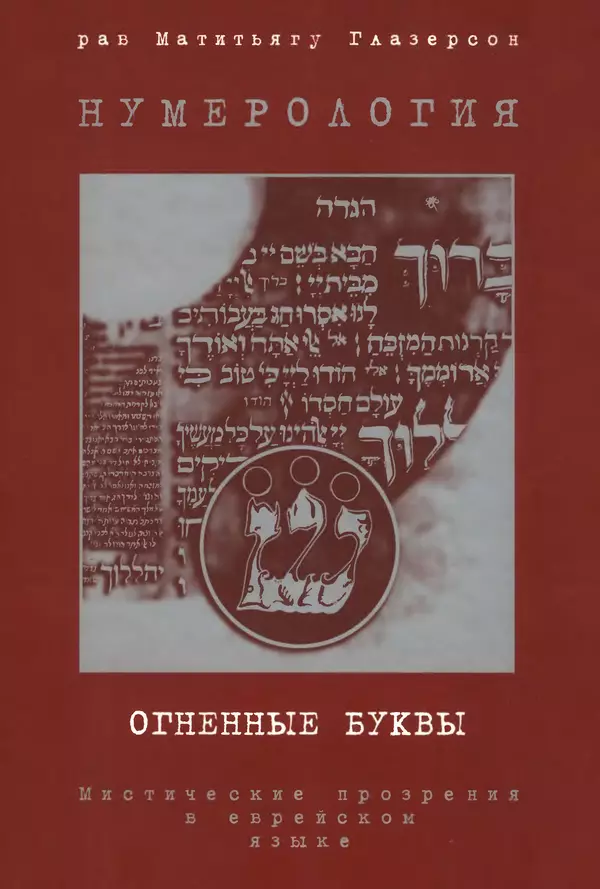 Книгаго: Нумерология - Огненные буквы - Мистические прозрения в еврейском языке. Иллюстрация № 1