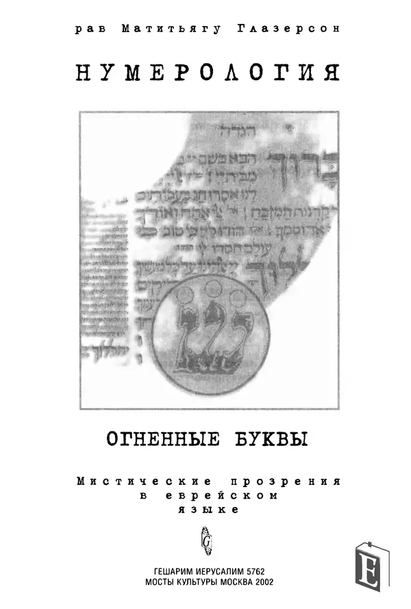 Книгаго: Нумерология - Огненные буквы - Мистические прозрения в еврейском языке. Иллюстрация № 2