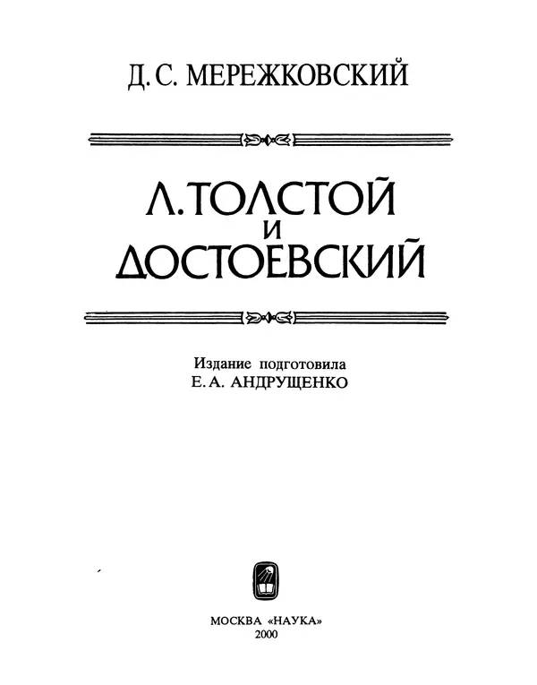 Книгаго: Л. Толстой и Достоевский. Иллюстрация № 4