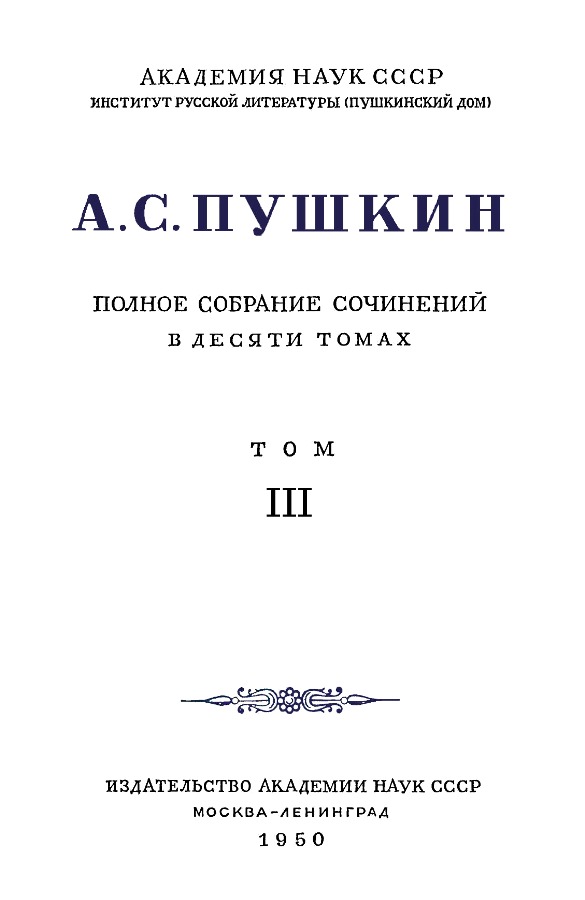 Книгаго: А.С. Пушкин. Полное собрание сочинений в 10 томах. Том 3. Иллюстрация № 3