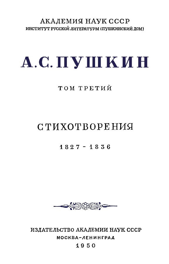 Книгаго: А.С. Пушкин. Полное собрание сочинений в 10 томах. Том 3. Иллюстрация № 4