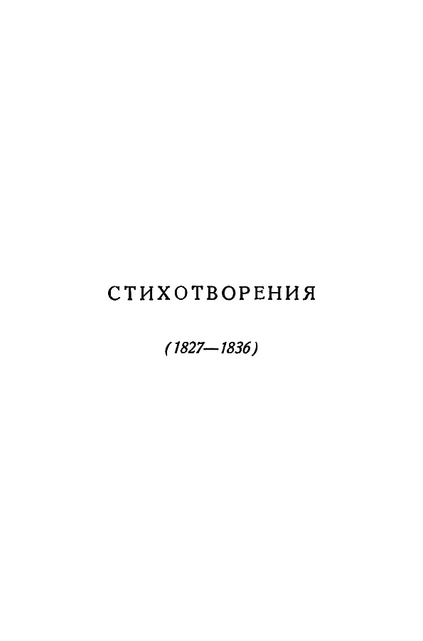 Книгаго: А.С. Пушкин. Полное собрание сочинений в 10 томах. Том 3. Иллюстрация № 5