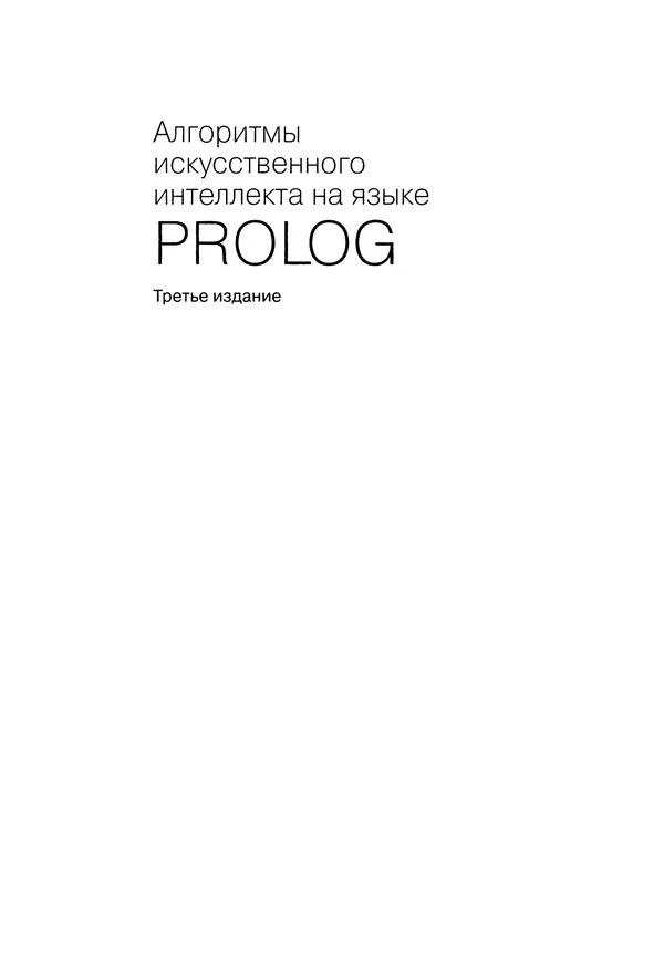 Книгаго: Алгоритмы искусственного интеллекта на языке Prolog. 3-е издание. Иллюстрация № 2