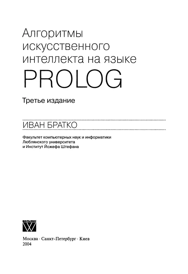 Книгаго: Алгоритмы искусственного интеллекта на языке Prolog. 3-е издание. Иллюстрация № 4