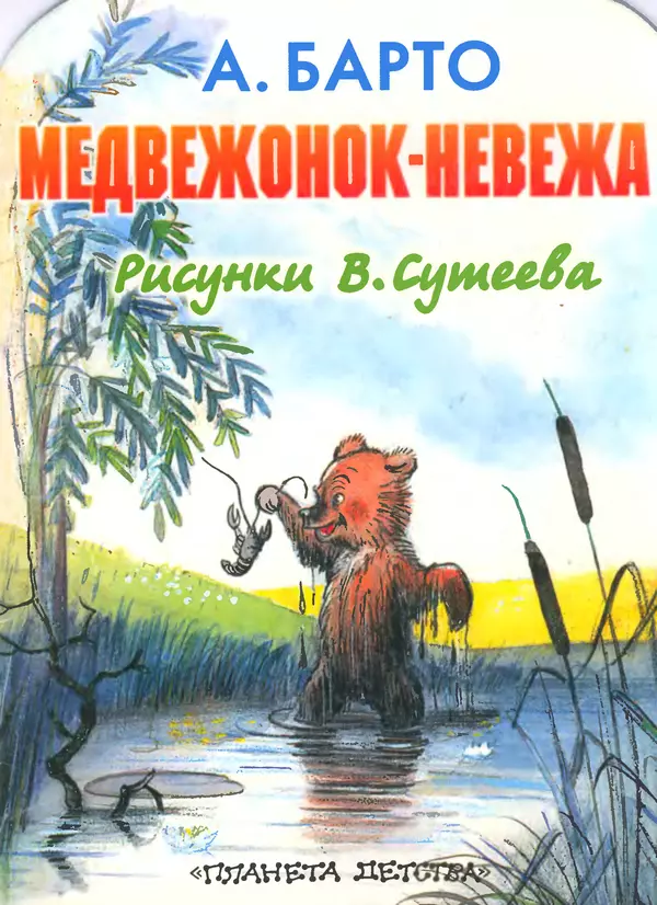 Книгаго: Медвежонок-невежа. Иллюстрация № 1