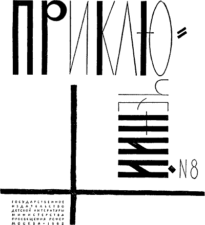 Книгаго: Альманах «Мир приключений», 1962 № 08. Иллюстрация № 2