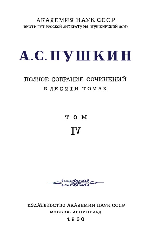 Книгаго: А.С. Пушкин. Полное собрание сочинений в 10 томах. Том 4. Иллюстрация № 3