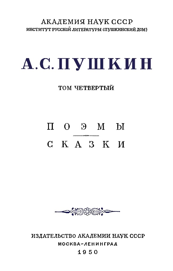Книгаго: А.С. Пушкин. Полное собрание сочинений в 10 томах. Том 4. Иллюстрация № 4