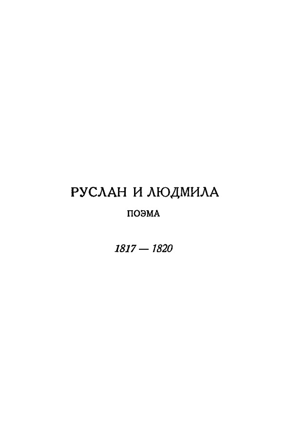 Книгаго: А.С. Пушкин. Полное собрание сочинений в 10 томах. Том 4. Иллюстрация № 6