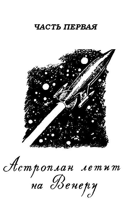 Книгаго: Аргонавты Вселенной (илл. Г.Малакова). Иллюстрация № 3