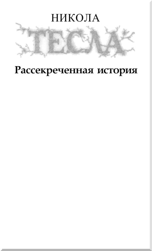 Книгаго: Никола Тесла и загадка Тунгусского метеорита. Иллюстрация № 1