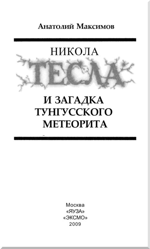 Книгаго: Никола Тесла и загадка Тунгусского метеорита. Иллюстрация № 2