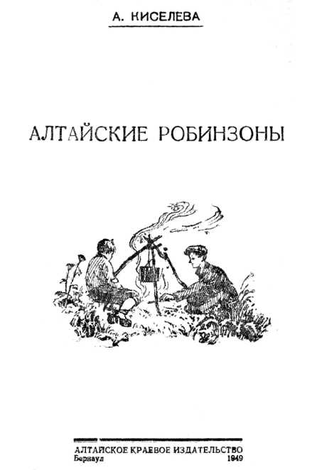 Книгаго: Алтайские робинзоны. Иллюстрация № 1