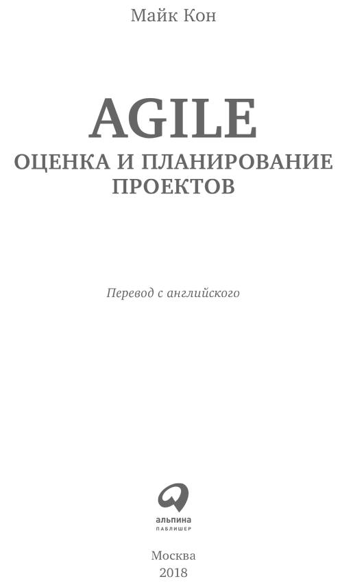 Книгаго: Agile: оценка и планирование проектов. Иллюстрация № 1