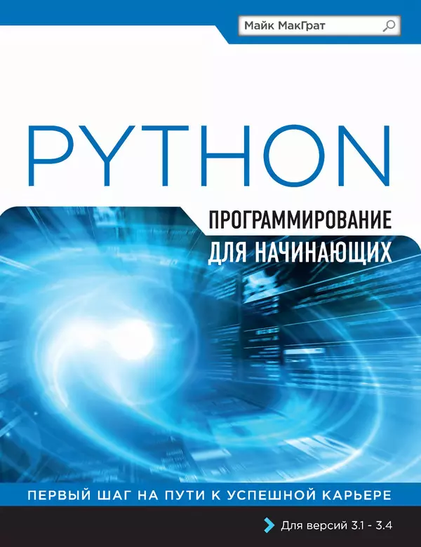 Книгаго: Программирование на Python для начинающих. Иллюстрация № 1