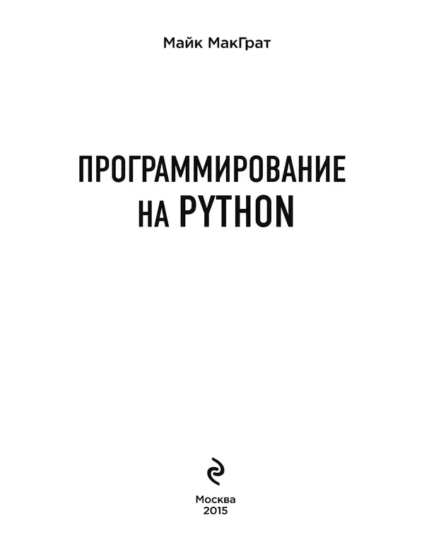 Книгаго: Программирование на Python для начинающих. Иллюстрация № 4