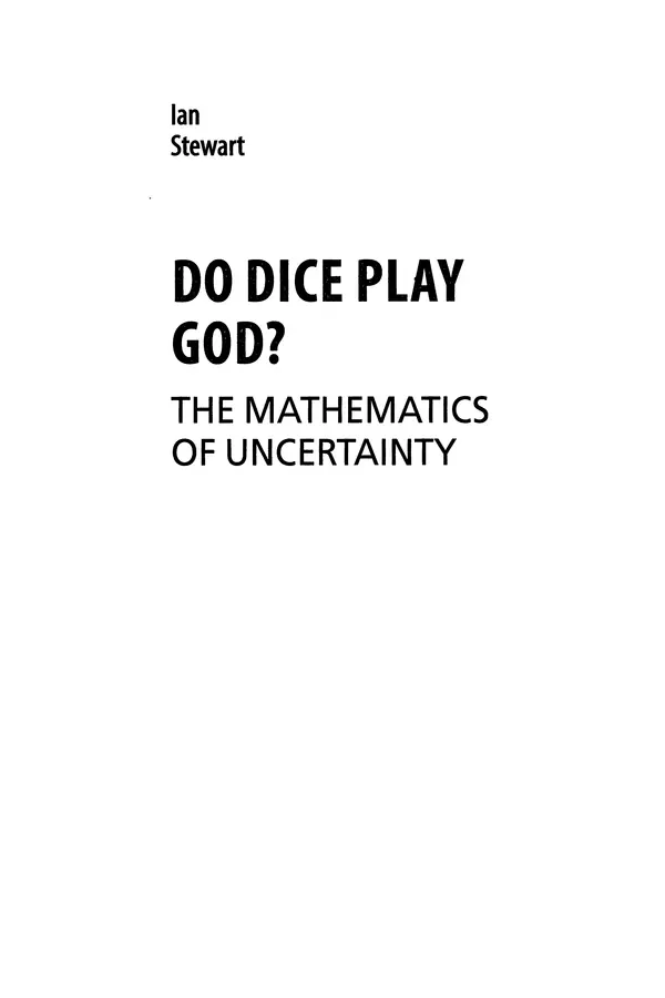 Книгаго: Случайный Бог или божественная случайность? Математика неопределенности. Иллюстрация № 3