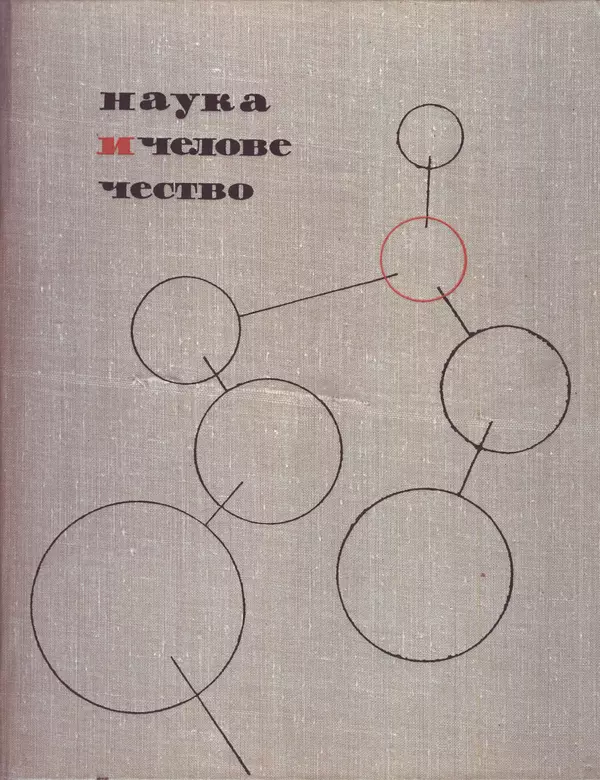 Книгаго: Наука и человечество 1965. Иллюстрация № 1