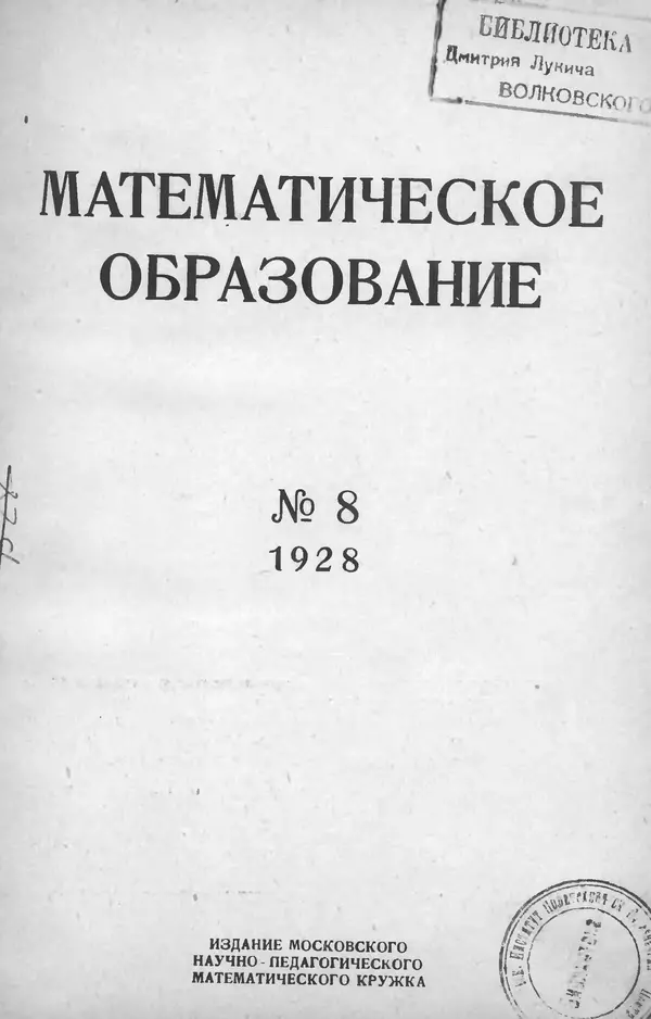 Книгаго: Математическое образование 1928 №08. Иллюстрация № 1
