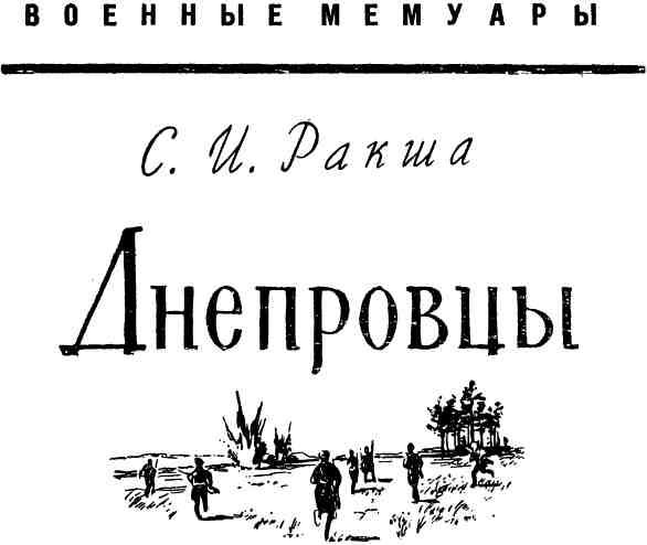 Книгаго: Днепровцы. Иллюстрация № 2