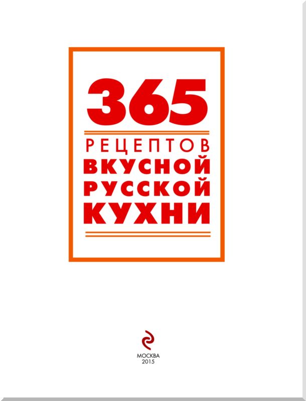 Книгаго: 365 рецептов вкусной русской кухни. Иллюстрация № 1