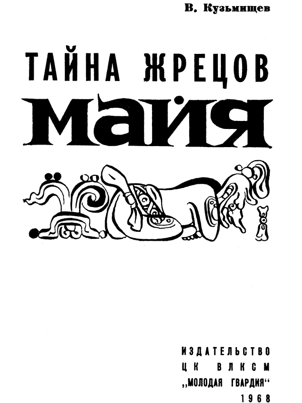 Книгаго: Тайна жрецов майя. Иллюстрация № 1