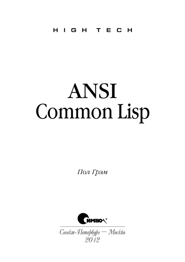 Книгаго: ANSI  Common  Lisp. Иллюстрация № 4